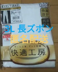 《未使用》 3L　長ズボン下（前あき）快適工房　下着　肌着　大きいサイズ　匿名②