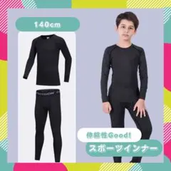 スポーツインナー 140cm ブラック アンダーウェア キッズインナー