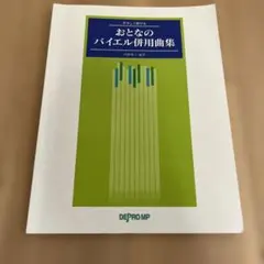 おとなのバイエル・ピアノ・レッスン 楽譜 - メルカリ