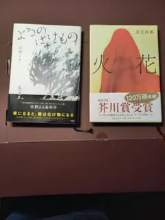 よるのばけもの　&　火花