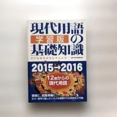 現代用語の基礎知識 2015-2016