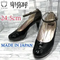 卑弥呼 ハイヒール パンプス 日本製 本革 ブラック×ブラウン 24.5cmのサムネイル