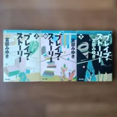 ブレイブ・ストーリー 宮部みゆき 上、中、下 3冊セット 文庫本
