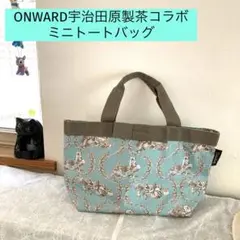 ONWARD✖️宇治田原製茶　リボントートバッグ