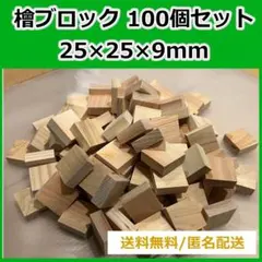 国産ヒノキ（檜）材 2.5cm正方形ブロック 大量100個セット