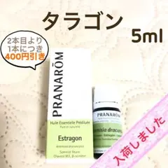 PRANAROM タラゴン 5ml プラナロム 精油のサムネイル