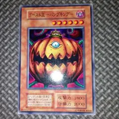 遊戯王　ゴースト王パンプキング　c60