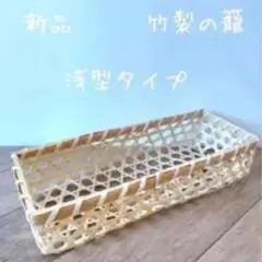 新品 竹製の浅型バスケット