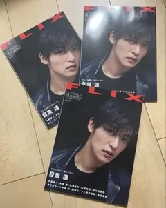 目黒蓮 表紙 FLIX No.276 2023年4月号 抜け無し 3冊