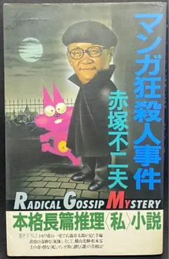 マンガ狂殺人事件　 本格長篇推理<私>小説 面白推理文庫　赤塚不二夫