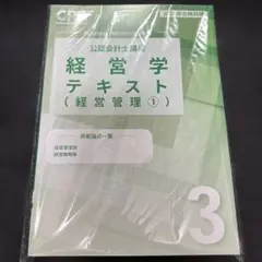 【新品】経営学テキスト問題集　経営管理 CPA会計学院
