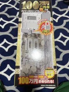 100万円カウントバンク シルバー