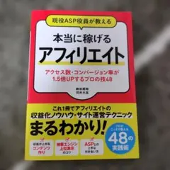 現役ASP役員が教える 本当に稼げるアフィリエイト アクセス数・コンバージョン…