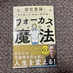 フォーカスの魔法 潜在意識を書き換える奇跡の教科書 BAZZI