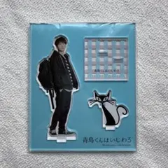 青島くんはいじわる　渡辺翔太アクリルスタンド