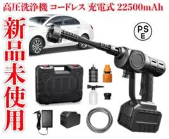 新品未使用　高圧洗浄機 コードレス 充電式 22500mAh　PSE認証済