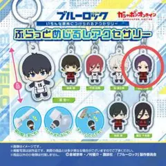 ブルーロック ふらっとめじるしアクセサリー    御影玲王