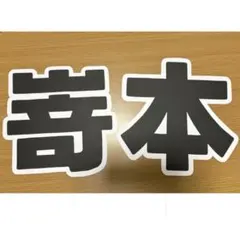 嵜本 文字パネル うちわ