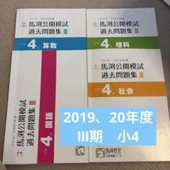 2026年最新】馬渕 公開模試 小3の人気アイテム - メルカリ