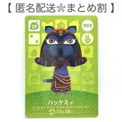 【SP】 303 ハッケミィ どうぶつの森 amiiboカード