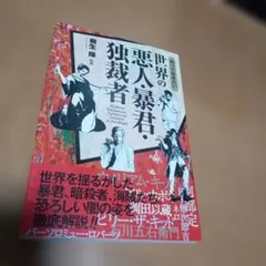 知っておきたい世界の悪人・暴君・独裁者