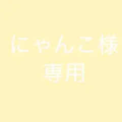 にゃんこ様専用