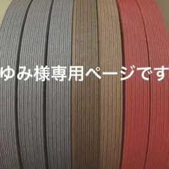 ゆみ様専用ページです‼️