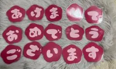 壁面 保育教材 文字 お正月 冬 あけましておめでとうございます ラミネート済み