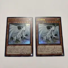 【美品】遊戯王　白き霊龍 2枚セット