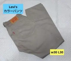 試着のみ　LEVIS 505　カラーパンツ　ベージュ　W30 L30
