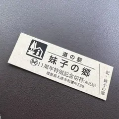 道の駅特別記念きっぷ（香川県）セット 2026年最新】道の駅 記念きっぷの人気アイテム - メルカリ
