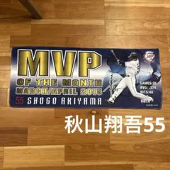 秋山翔吾　MVP 2015 マイクロファイバー素材　フェイスタオル　未使用