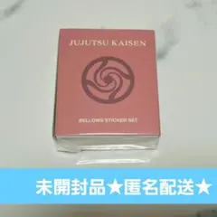 呪術廻戦 ジャンプショップ ベローズステッカーセット 虎杖 伏黒 釘崎 五条 ②