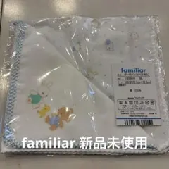 新品・未使用・未開封　familiar ガーゼハンカチ