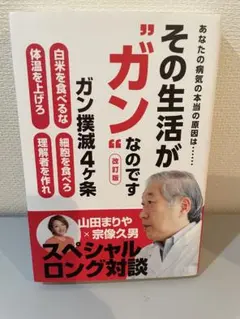 その生活が"ガン"なのですのサムネイル