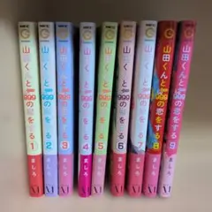 山田くんとLv999の恋をする1〜9巻セット