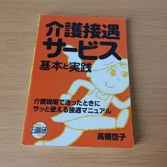 a 介護接遇サービス : 基本と実践 文庫 高橋 啓子