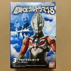 超動αウルトラマン8 ウルトラマンオーブ　オーブオリジン