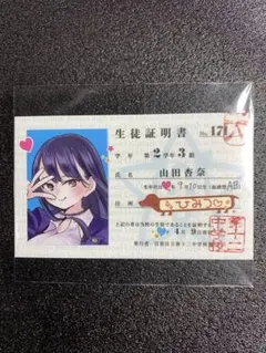 2026年最新】僕の心のヤバイやつ生徒証明書の人気アイテム - メルカリ