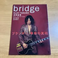 bridge 1998年8月 vol.19 ◇浅井健一◇浜田省吾