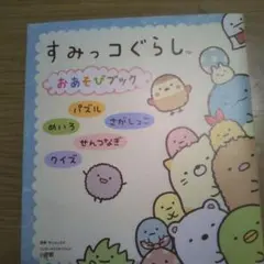 すみっコぐらしおあそびブック パズル めいろ さがしっこ せんつなぎ クイズ