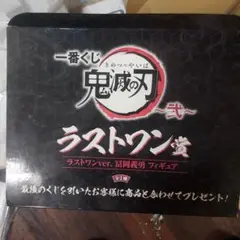 鬼滅の刃 ラスワンver.富岡義勇 フィギュア