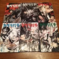 レア カグラバチ 初版 6 7 8 9 10 5冊セット シュリンク付き 帯付き