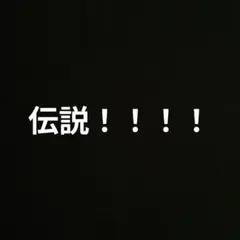伝説の隣の人が中3の時100点を取ったシャー芯 1本 超プレミア価格