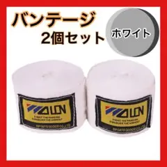 ボクシング バンテージ ホワイト 巻きやすい 洗える マジックテープ 2個セット