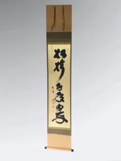 ☆中古品☆茶道具 玄性筆 『萬里一條鉄』共箱 - メルカリ