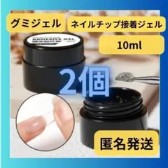 2個　ネイルチップ接着グミジェル　ガムジェル　10mlのサムネイル