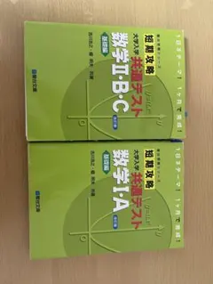 大学入試 共通テスト 数学 I・A II・B・C 2冊セット