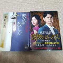 どちらかが彼女を殺した　危険なビーナス　小説　まとめ売り　東野圭吾