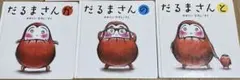 絵本セット だるまさんシリーズ